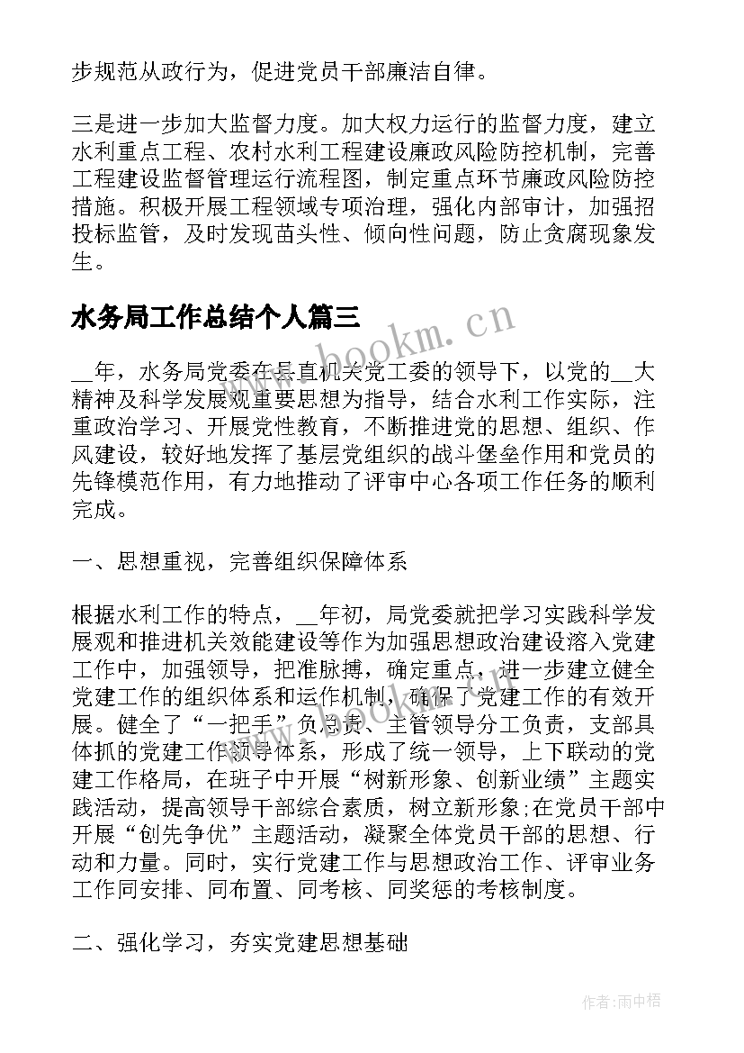 水务局工作总结个人(优秀16篇)