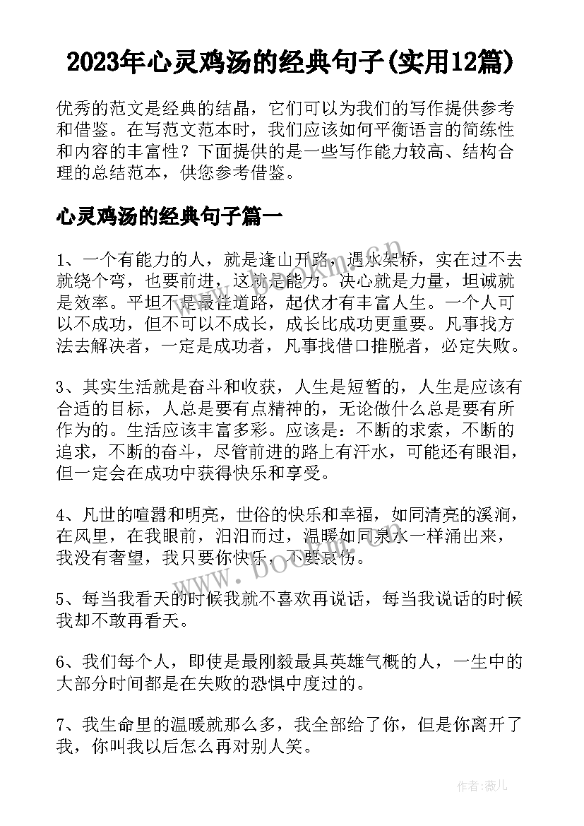 2023年心灵鸡汤的经典句子(实用12篇)