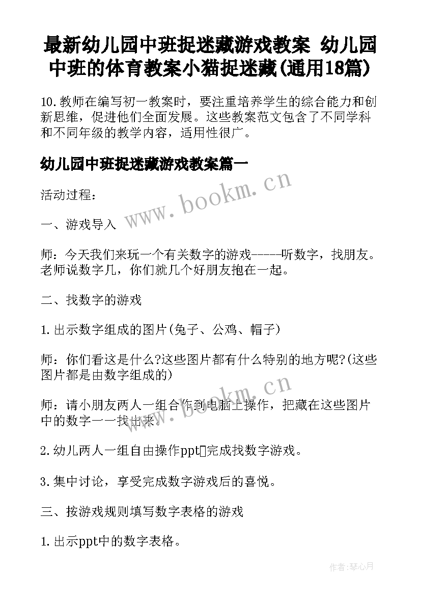 最新幼儿园中班捉迷藏游戏教案 幼儿园中班的体育教案小猫捉迷藏(通用18篇)