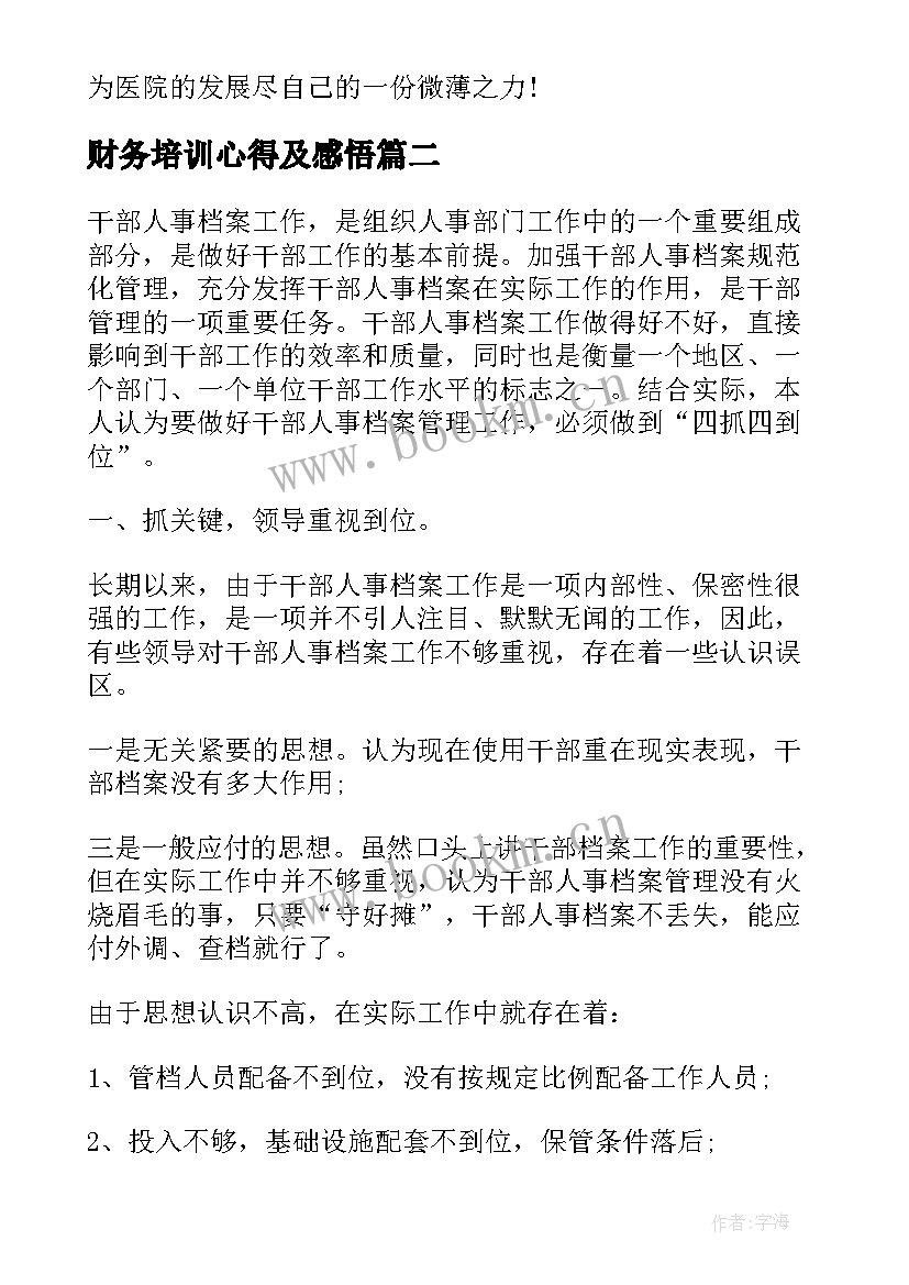 财务培训心得及感悟 新护士培训心得及感悟(通用13篇)