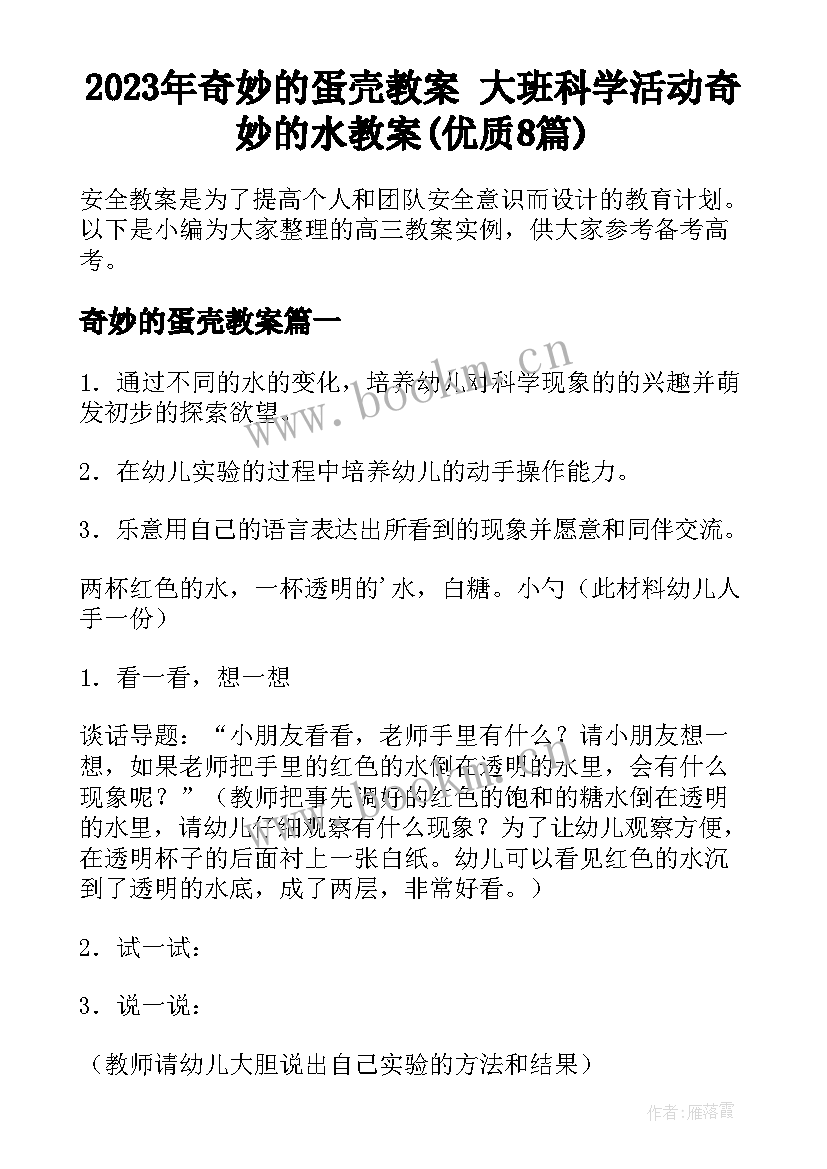 2023年奇妙的蛋壳教案 大班科学活动奇妙的水教案(优质8篇)