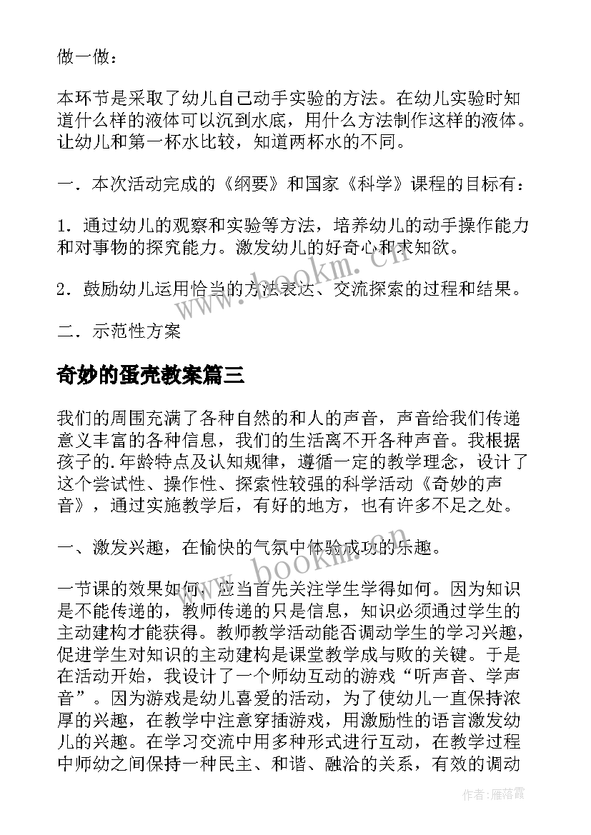 2023年奇妙的蛋壳教案 大班科学活动奇妙的水教案(优质8篇)