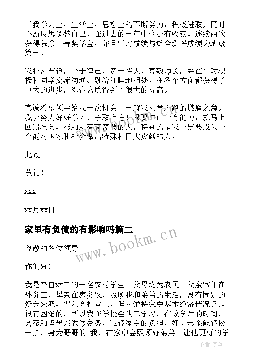 家里有负债的有影响吗 高中生贫困助学金申请书(精选19篇)