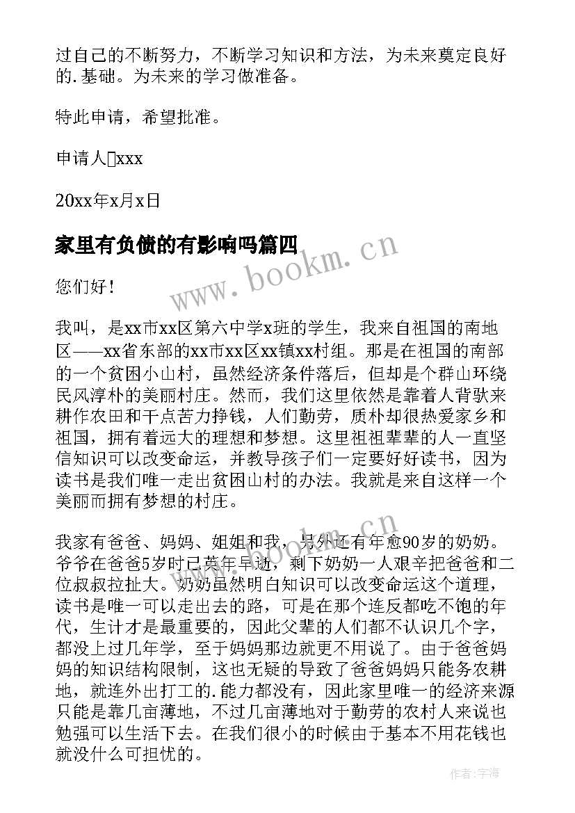 家里有负债的有影响吗 高中生贫困助学金申请书(精选19篇)