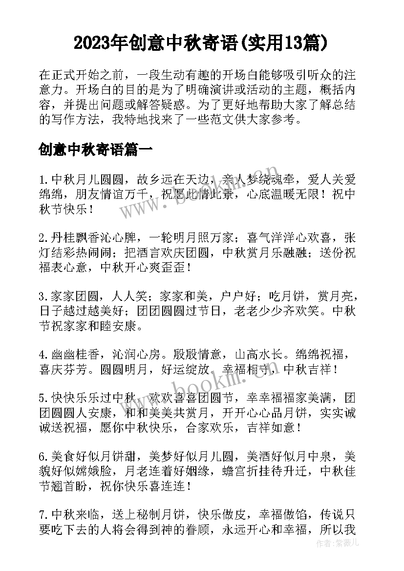 2023年创意中秋寄语(实用13篇)