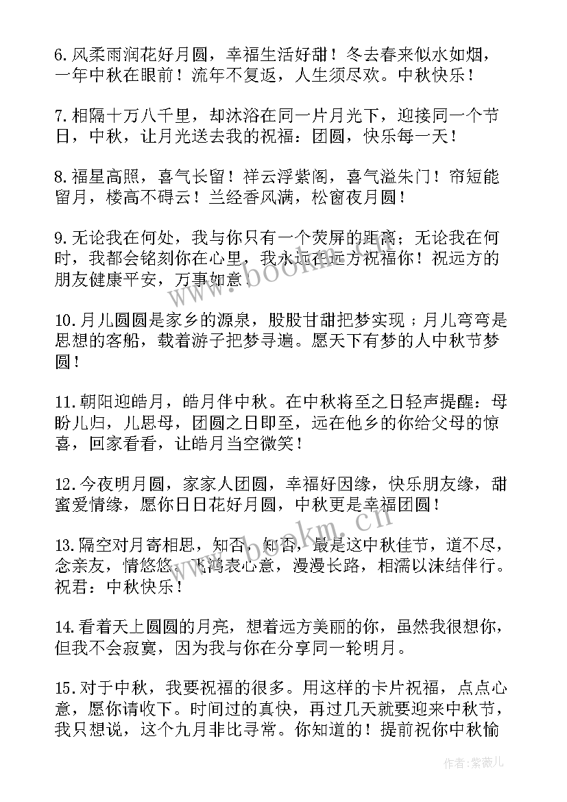 2023年创意中秋寄语(实用13篇)