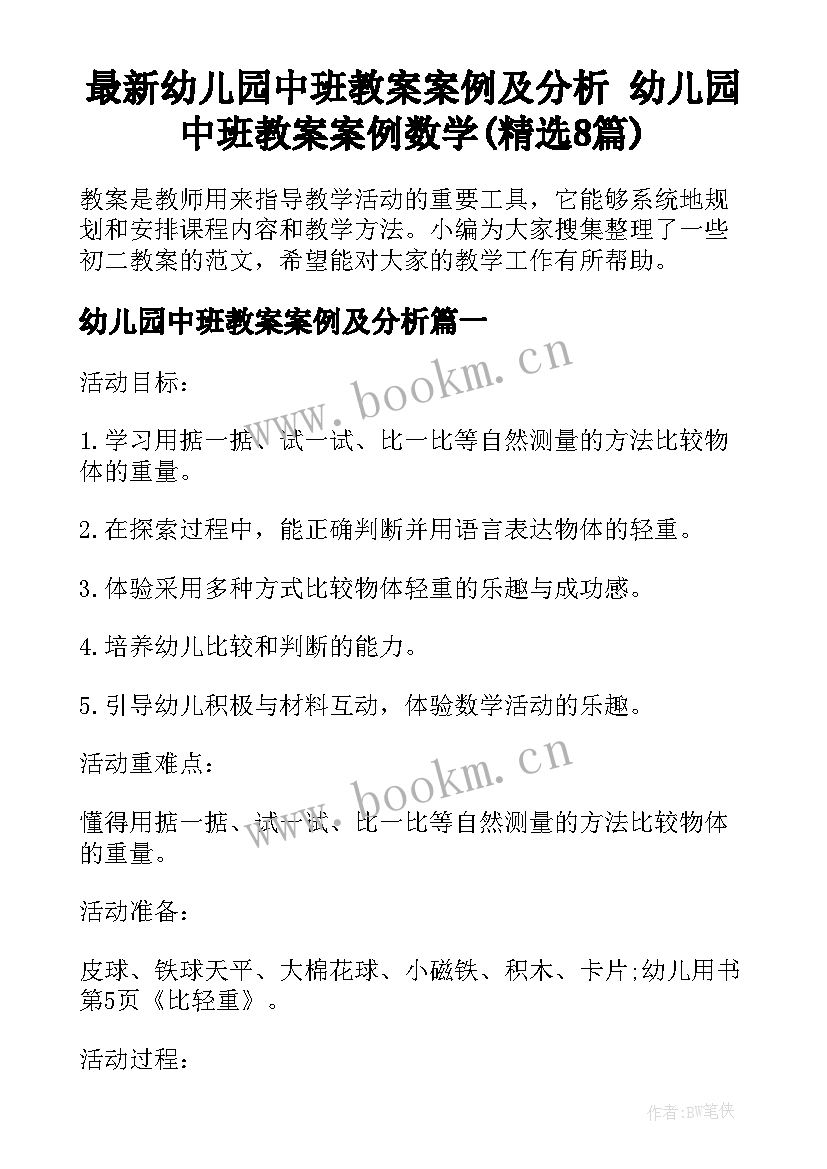 最新幼儿园中班教案案例及分析 幼儿园中班教案案例数学(精选8篇)