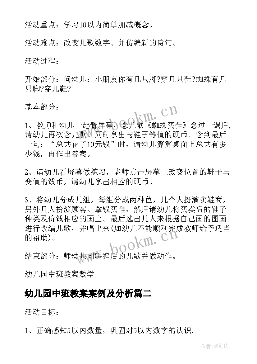 最新幼儿园中班教案案例及分析 幼儿园中班教案案例数学(精选8篇)