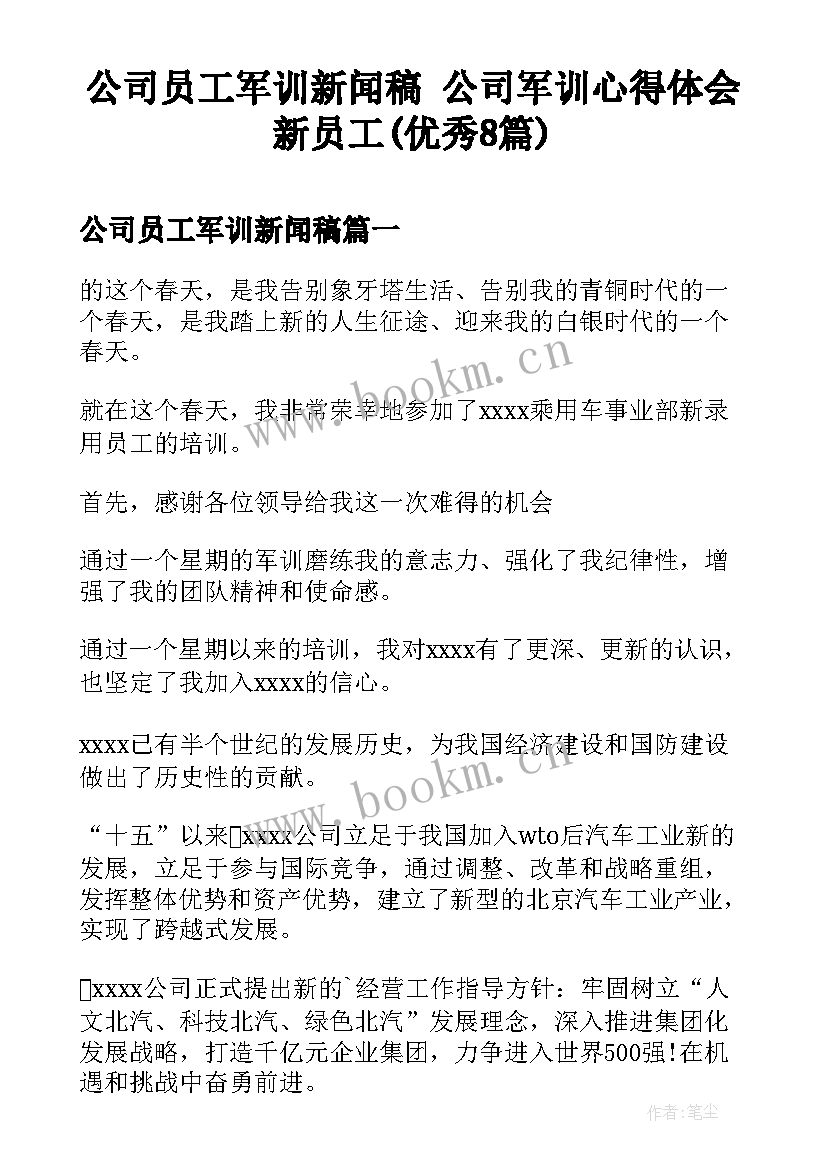 公司员工军训新闻稿 公司军训心得体会新员工(优秀8篇)