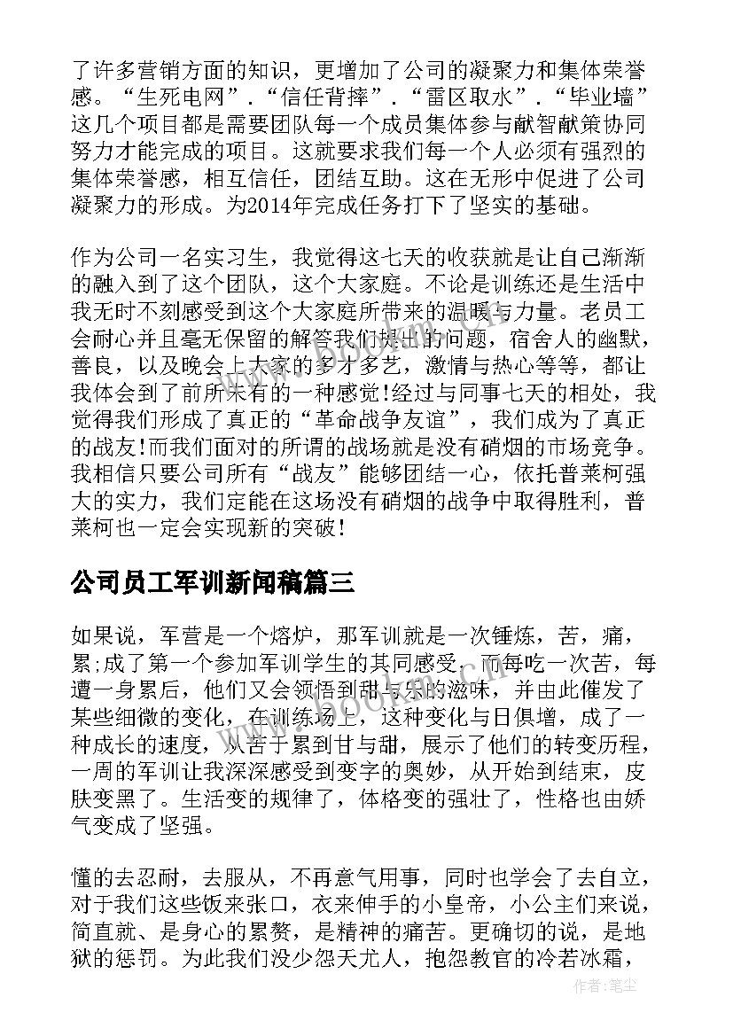 公司员工军训新闻稿 公司军训心得体会新员工(优秀8篇)