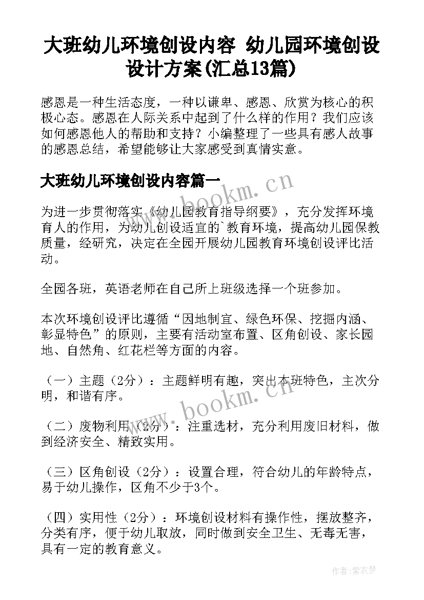 大班幼儿环境创设内容 幼儿园环境创设设计方案(汇总13篇)