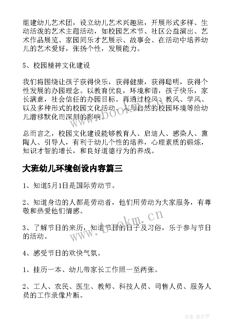 大班幼儿环境创设内容 幼儿园环境创设设计方案(汇总13篇)