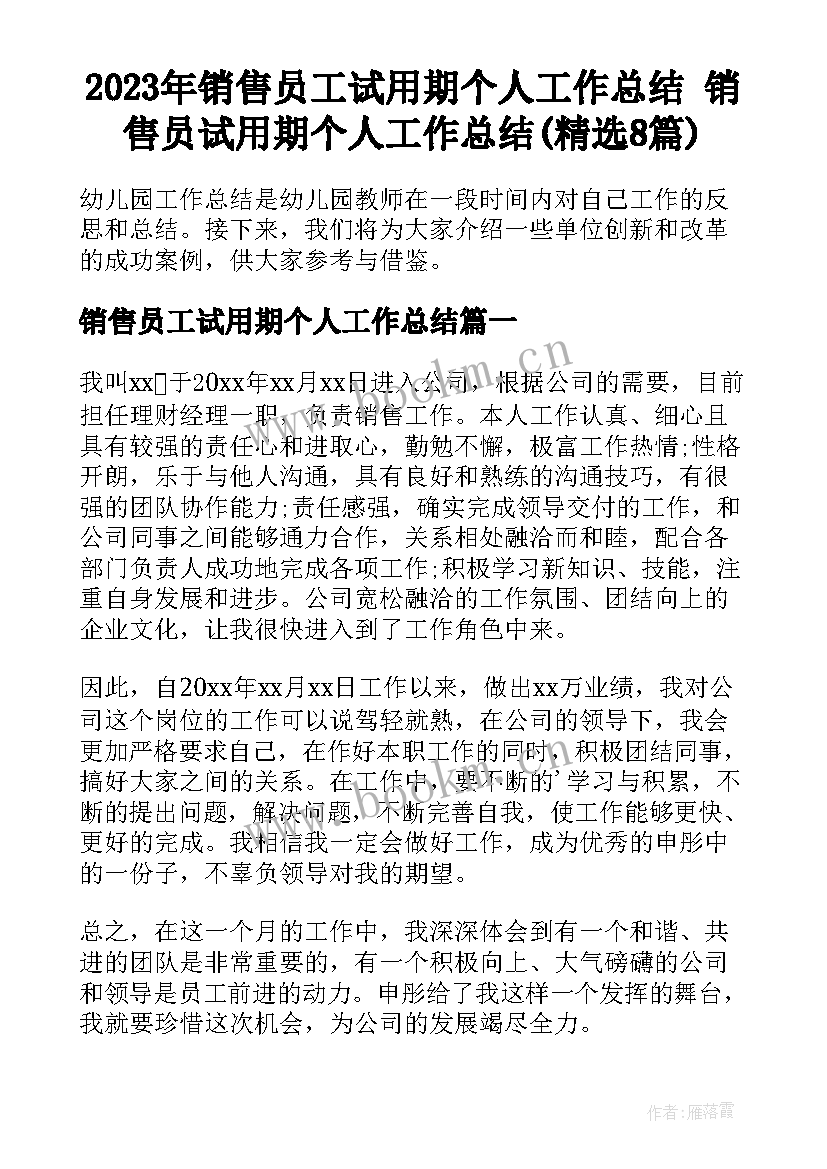 2023年销售员工试用期个人工作总结 销售员试用期个人工作总结(精选8篇)