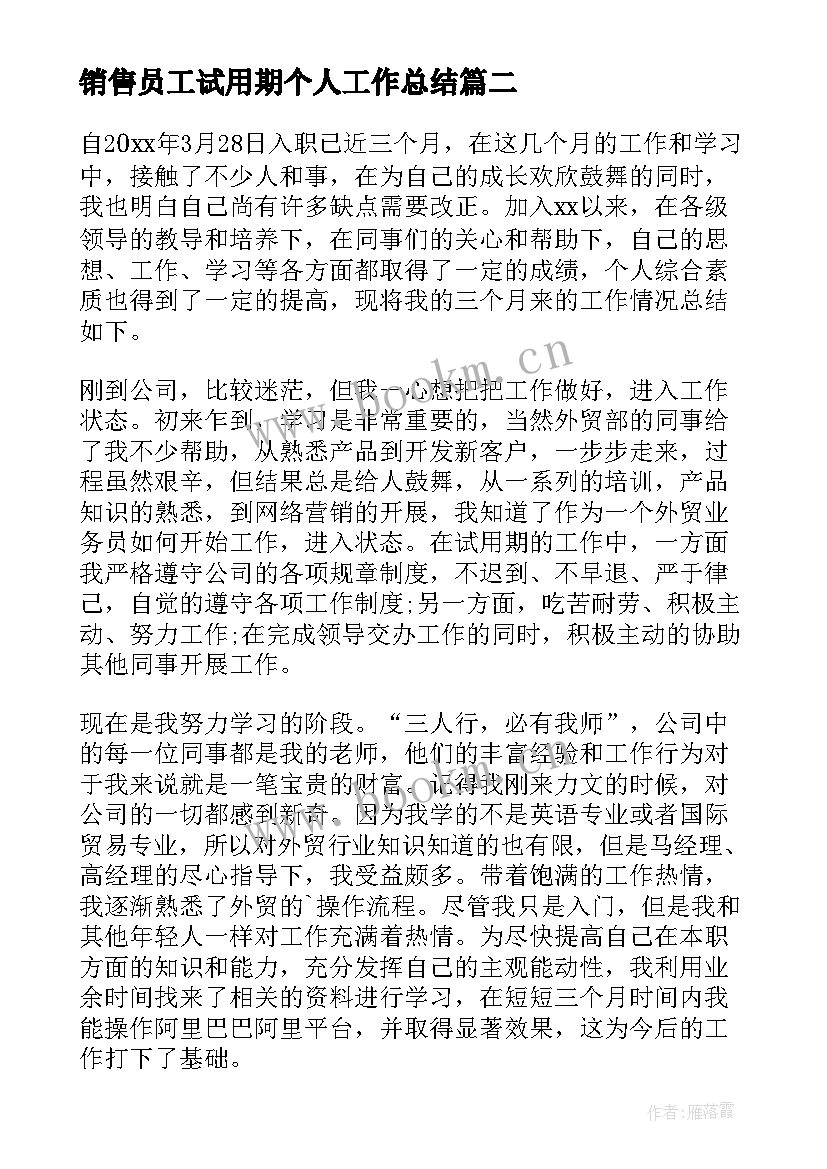 2023年销售员工试用期个人工作总结 销售员试用期个人工作总结(精选8篇)