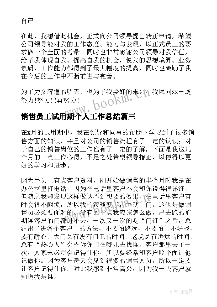 2023年销售员工试用期个人工作总结 销售员试用期个人工作总结(精选8篇)