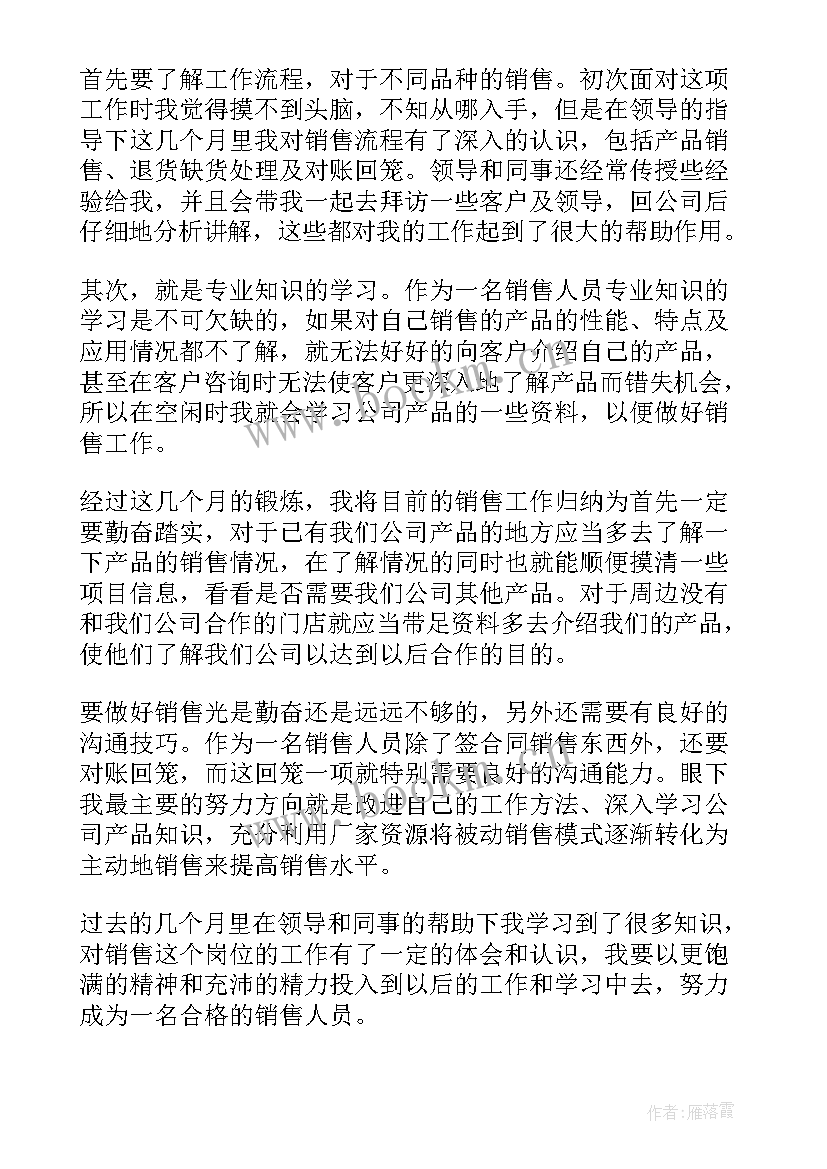 2023年销售员工试用期个人工作总结 销售员试用期个人工作总结(精选8篇)