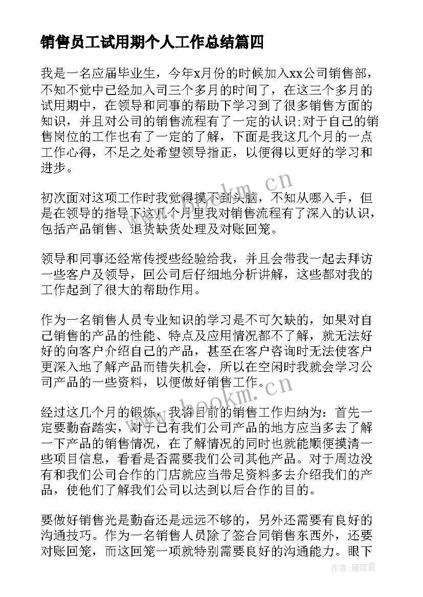 2023年销售员工试用期个人工作总结 销售员试用期个人工作总结(精选8篇)