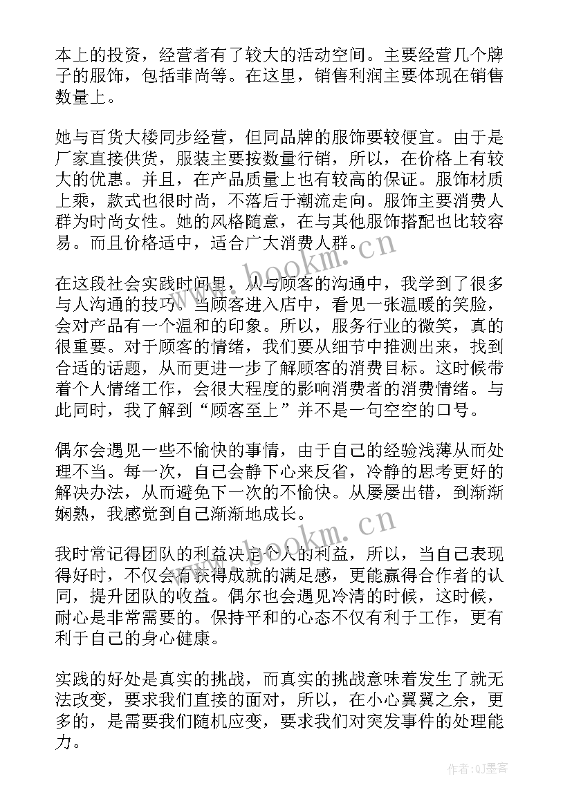 最新社会实践报告服装销售(模板8篇)