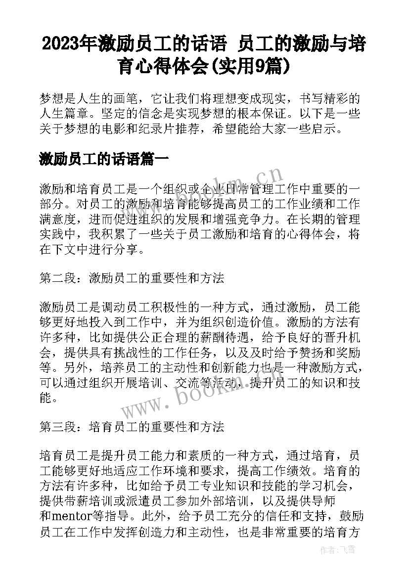 2023年激励员工的话语 员工的激励与培育心得体会(实用9篇)