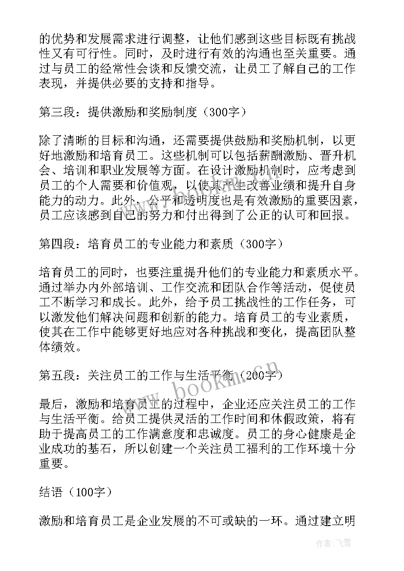 2023年激励员工的话语 员工的激励与培育心得体会(实用9篇)