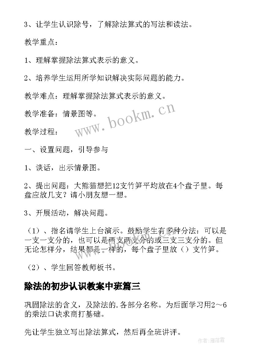 最新除法的初步认识教案中班 除法初步认识教案(精选8篇)