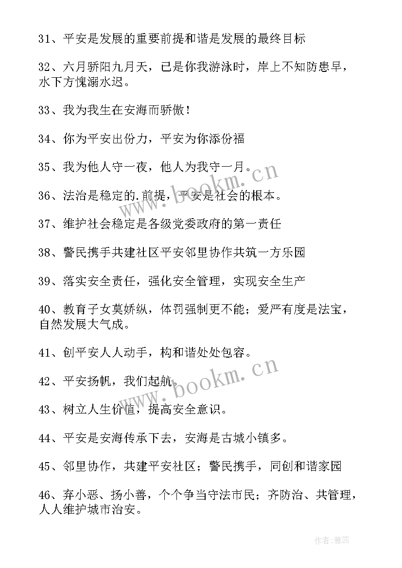 最新平安宣传标语集锦(汇总14篇)