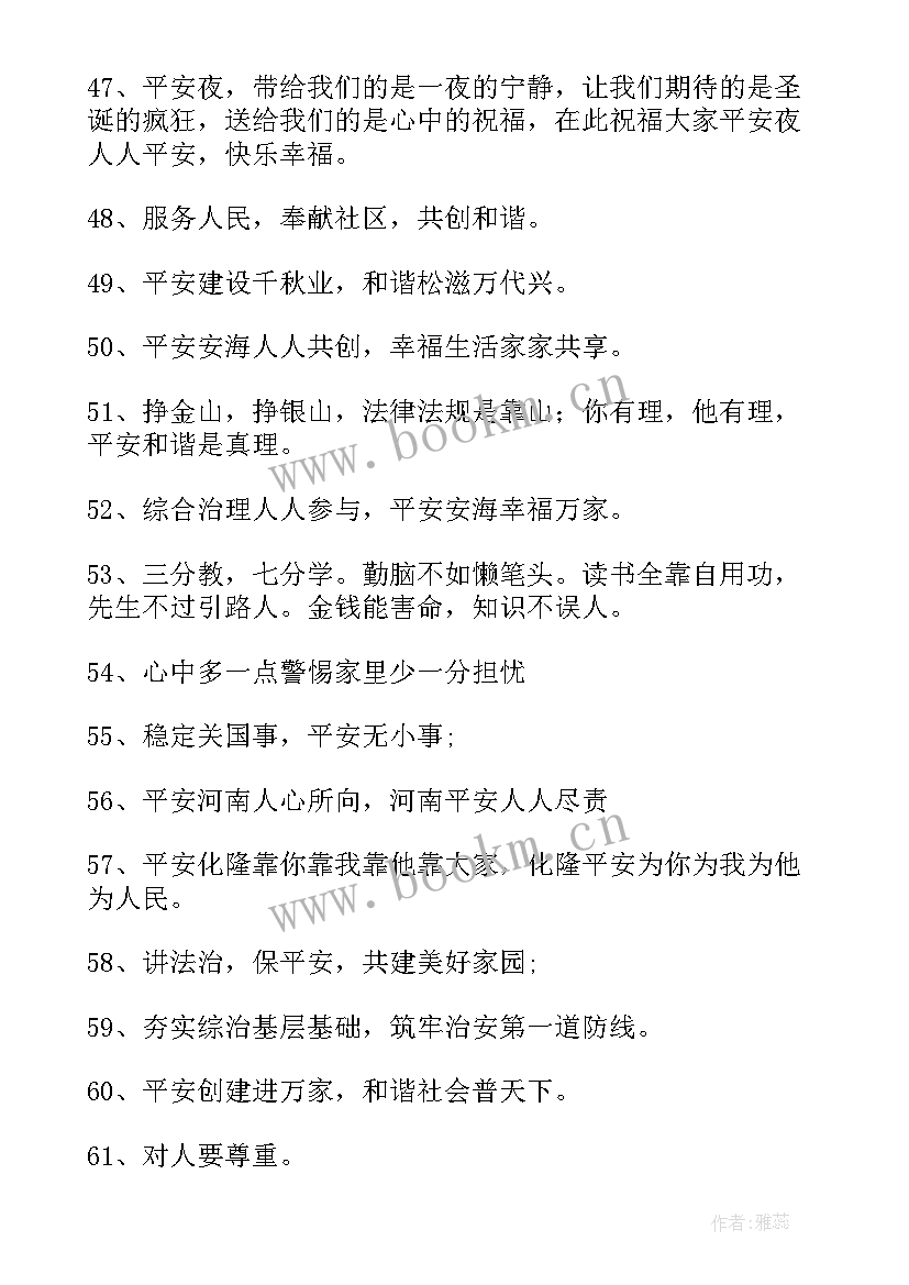 最新平安宣传标语集锦(汇总14篇)