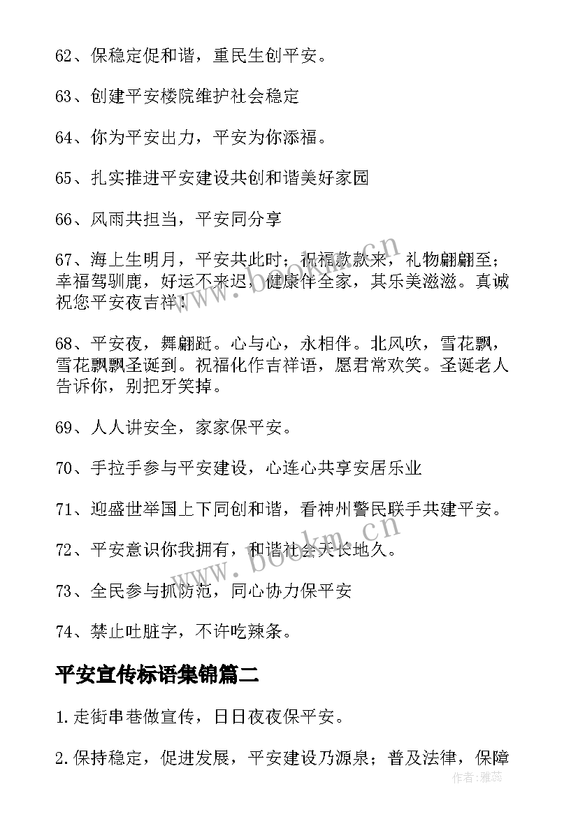 最新平安宣传标语集锦(汇总14篇)