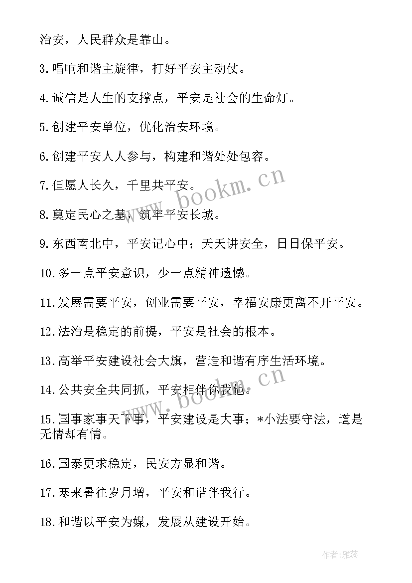 最新平安宣传标语集锦(汇总14篇)