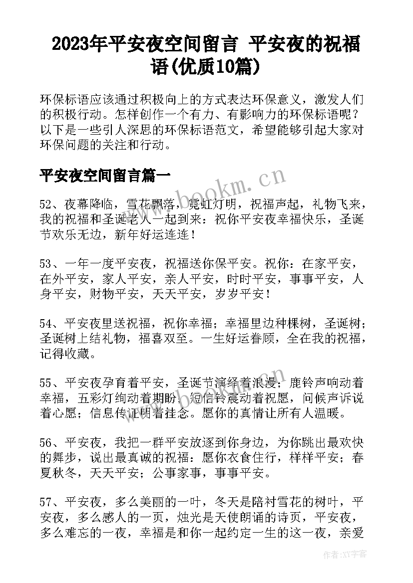 2023年平安夜空间留言 平安夜的祝福语(优质10篇)