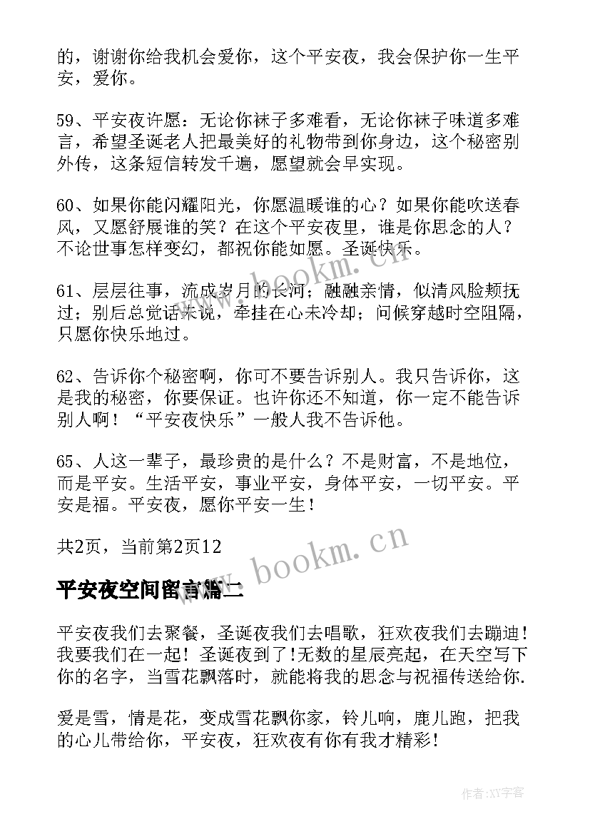 2023年平安夜空间留言 平安夜的祝福语(优质10篇)