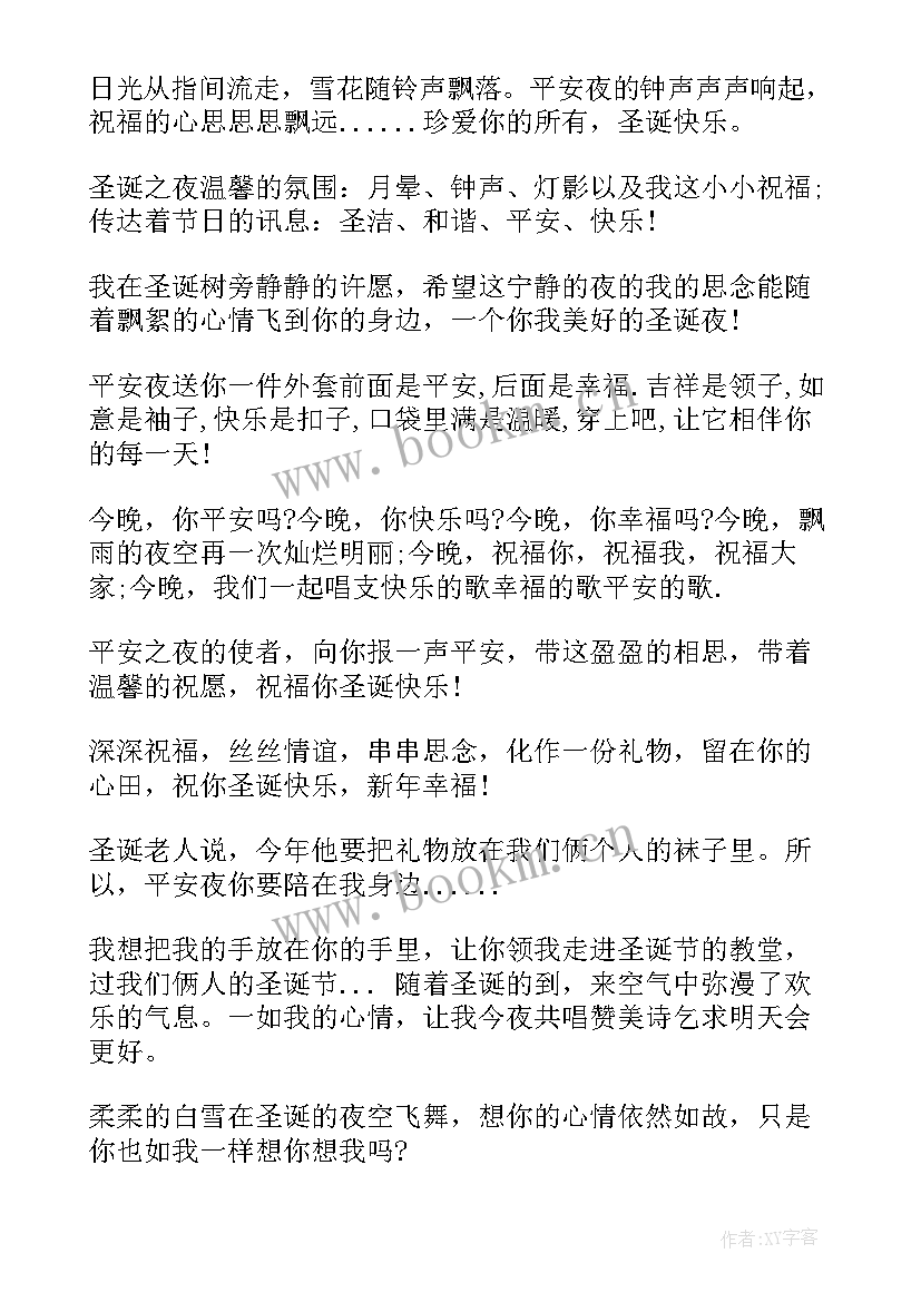 2023年平安夜空间留言 平安夜的祝福语(优质10篇)