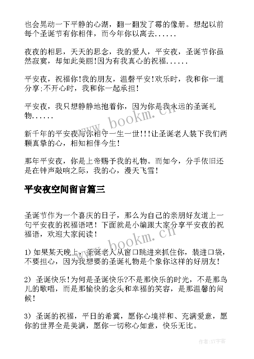 2023年平安夜空间留言 平安夜的祝福语(优质10篇)