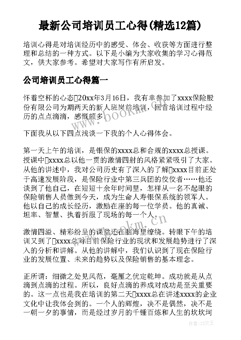 最新公司培训员工心得(精选12篇)