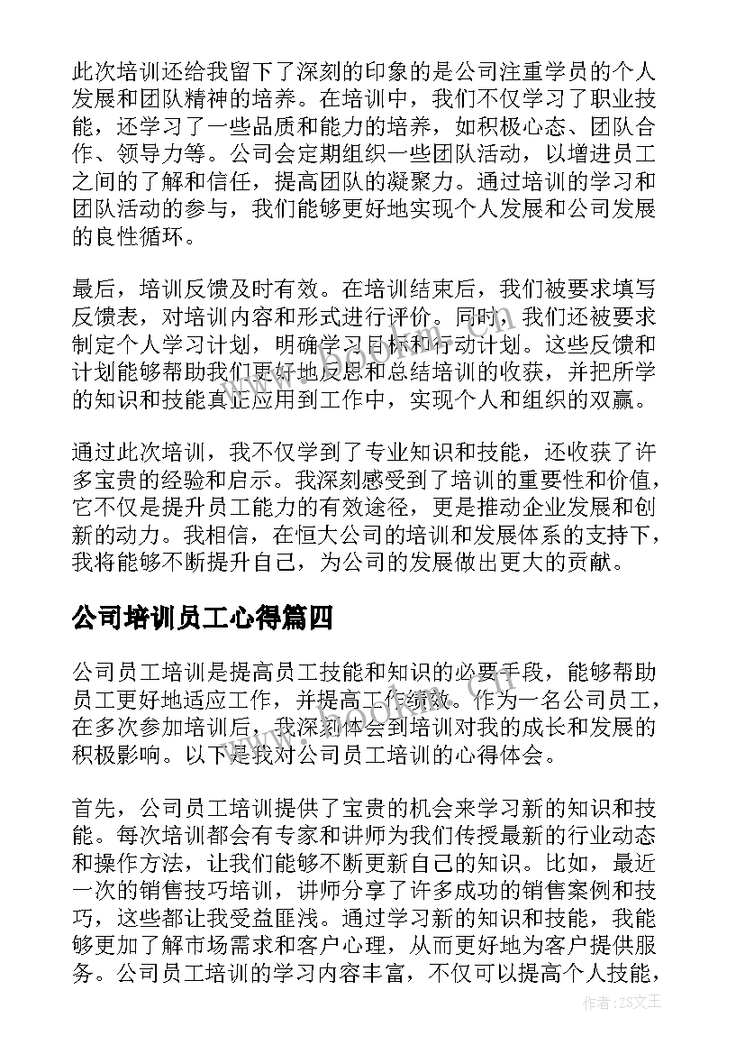 最新公司培训员工心得(精选12篇)