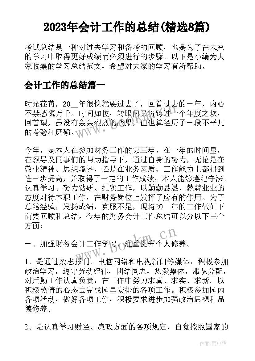 2023年会计工作的总结(精选8篇)