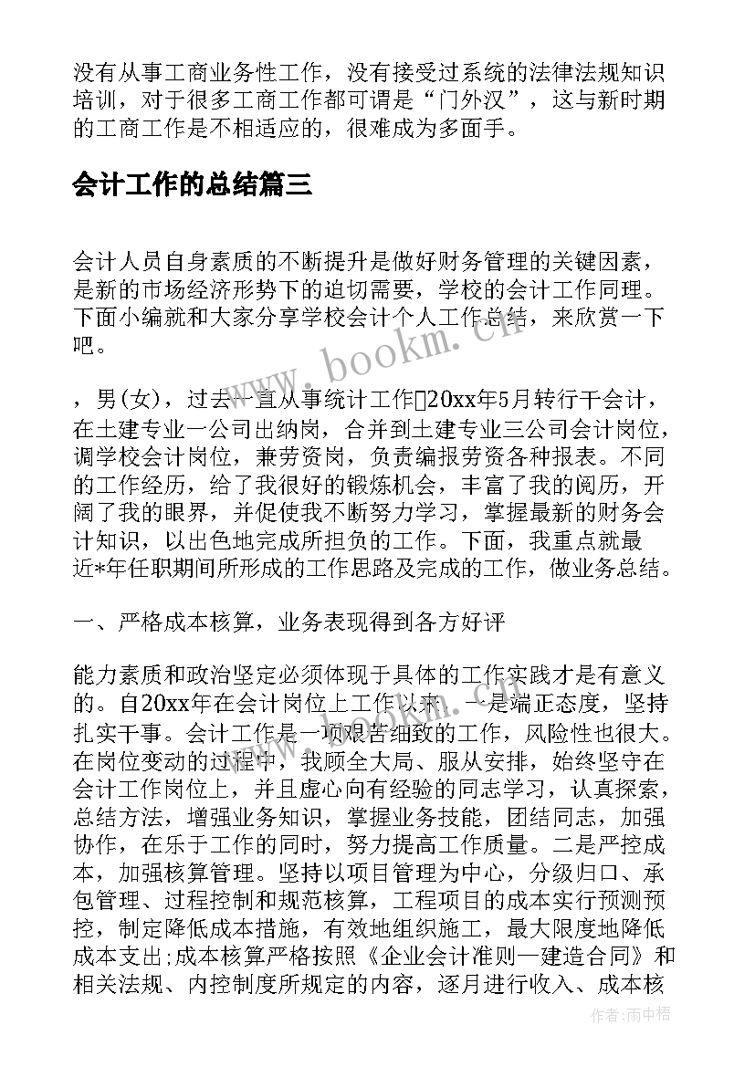 2023年会计工作的总结(精选8篇)