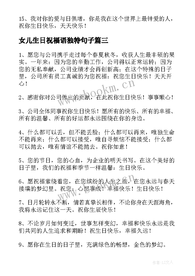 女儿生日祝福语独特句子(精选15篇)
