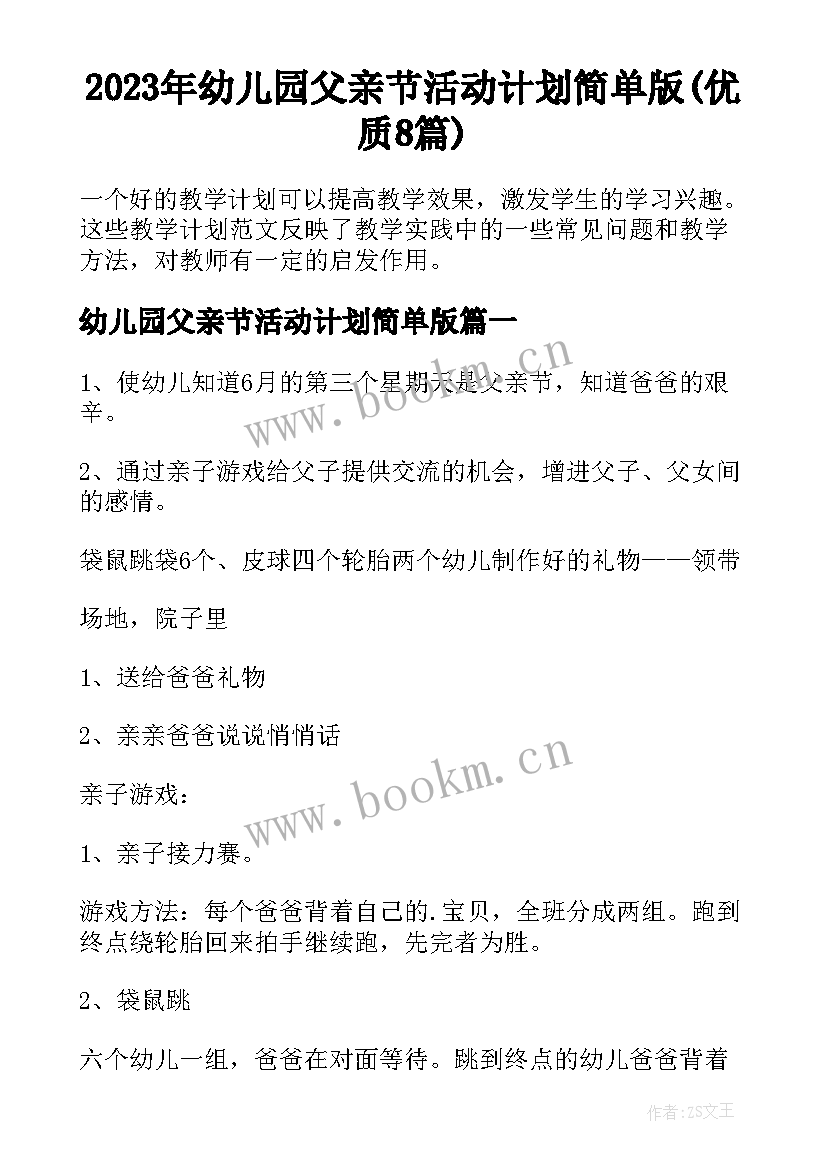 2023年幼儿园父亲节活动计划简单版(优质8篇)