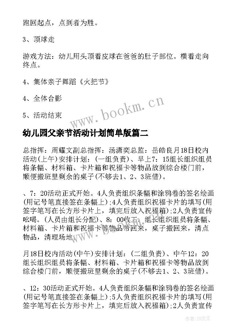 2023年幼儿园父亲节活动计划简单版(优质8篇)