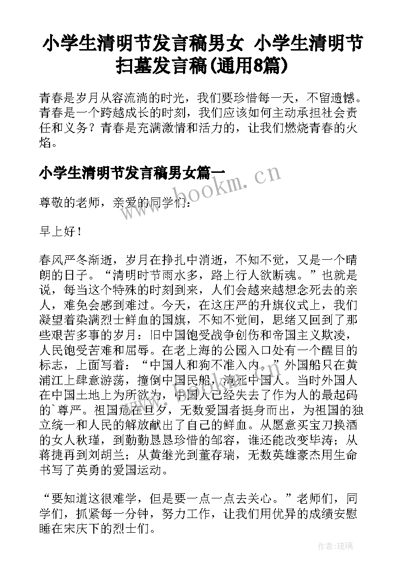 小学生清明节发言稿男女 小学生清明节扫墓发言稿(通用8篇)