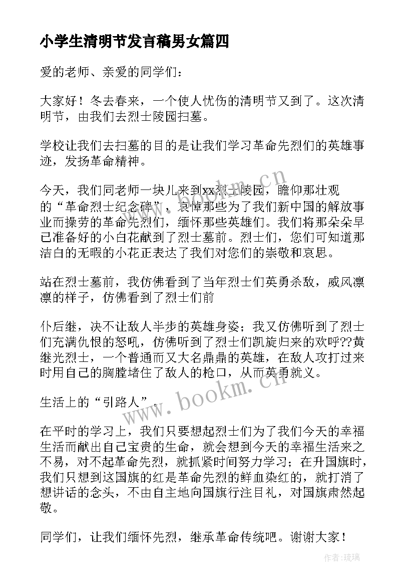 小学生清明节发言稿男女 小学生清明节扫墓发言稿(通用8篇)