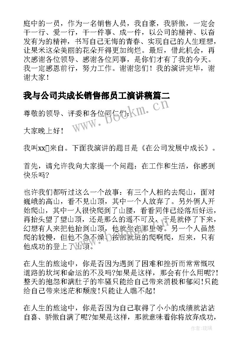 最新我与公司共成长销售部员工演讲稿 销售部演讲稿我与公司共成长(汇总5篇)