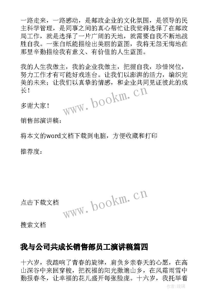 最新我与公司共成长销售部员工演讲稿 销售部演讲稿我与公司共成长(汇总5篇)