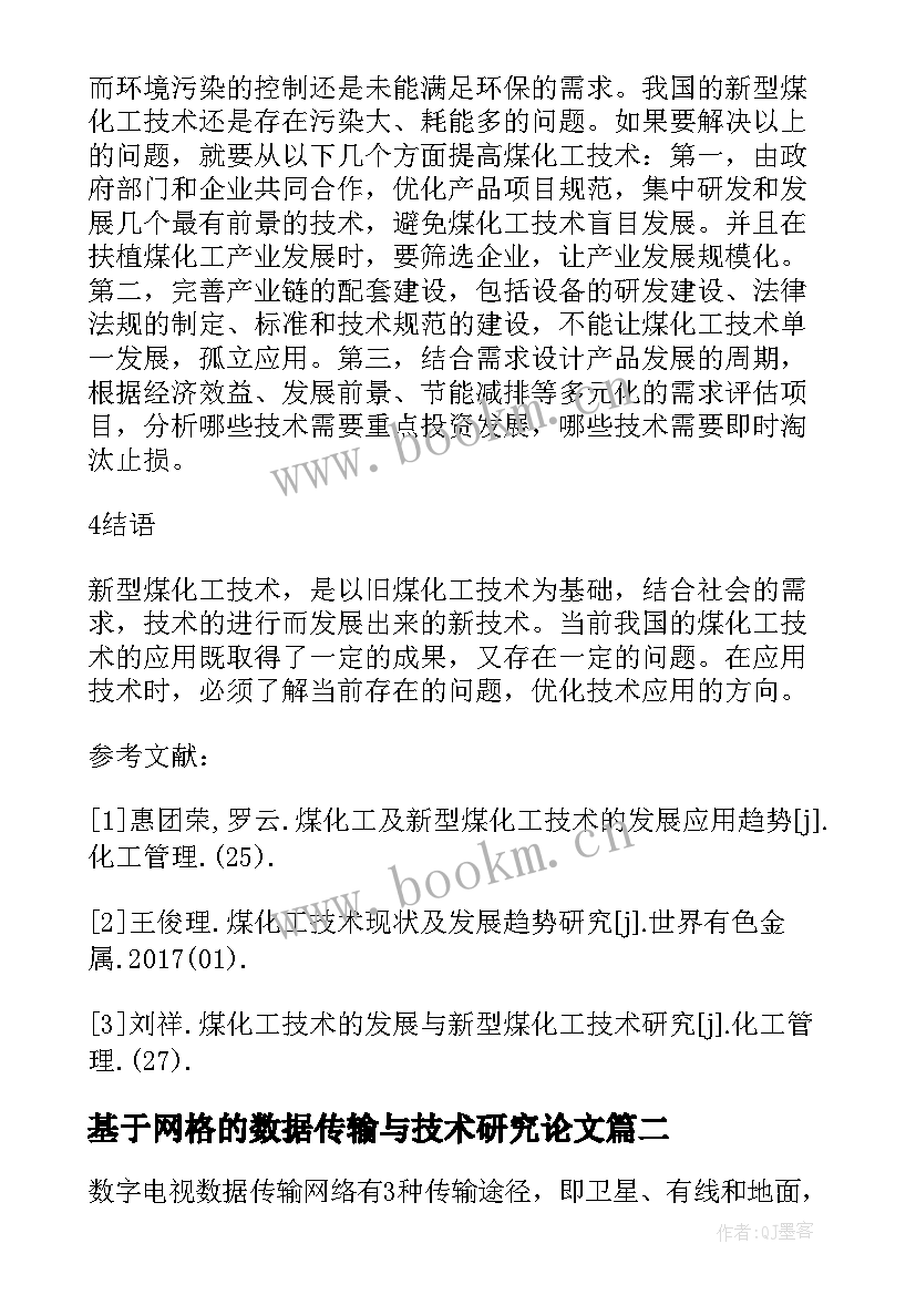 2023年基于网格的数据传输与技术研究论文(汇总6篇)