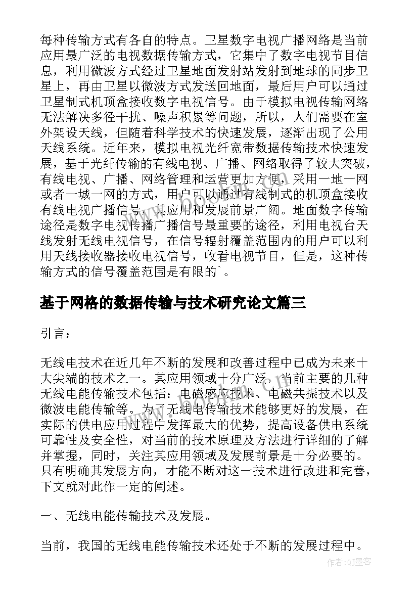 2023年基于网格的数据传输与技术研究论文(汇总6篇)