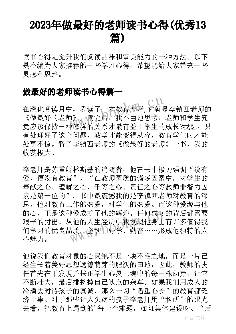 2023年做最好的老师读书心得(优秀13篇)