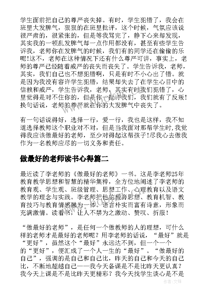 2023年做最好的老师读书心得(优秀13篇)