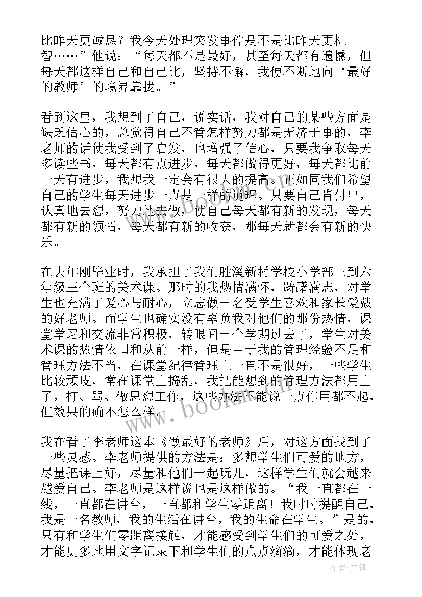 2023年做最好的老师读书心得(优秀13篇)