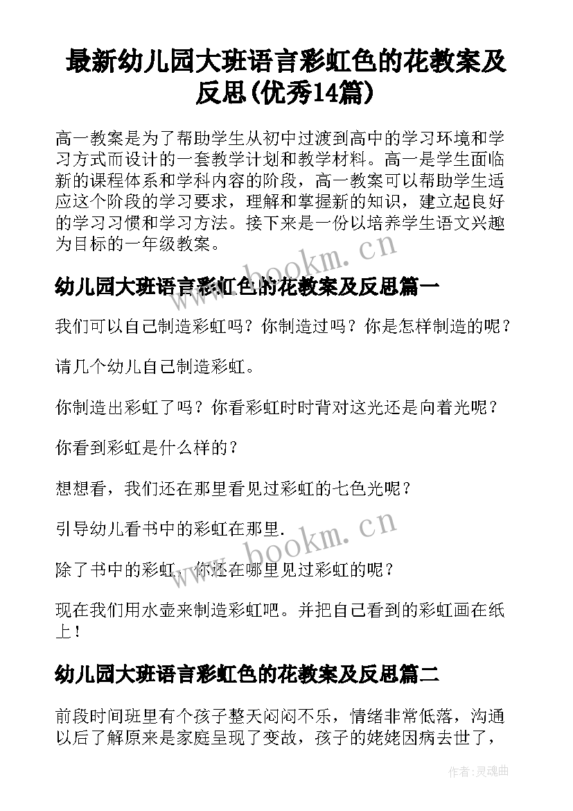 最新幼儿园大班语言彩虹色的花教案及反思(优秀14篇)